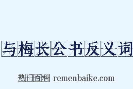 与梅长公书反义词是什么意思的图片